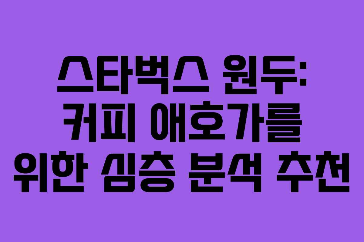 스타벅스-원두-커피-애호가를-위한-심층-분석-추천