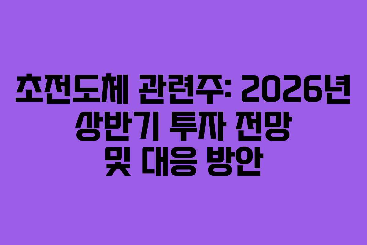 초전도체-관련주-2026년-상반기-투자-전망-및-대응-방안