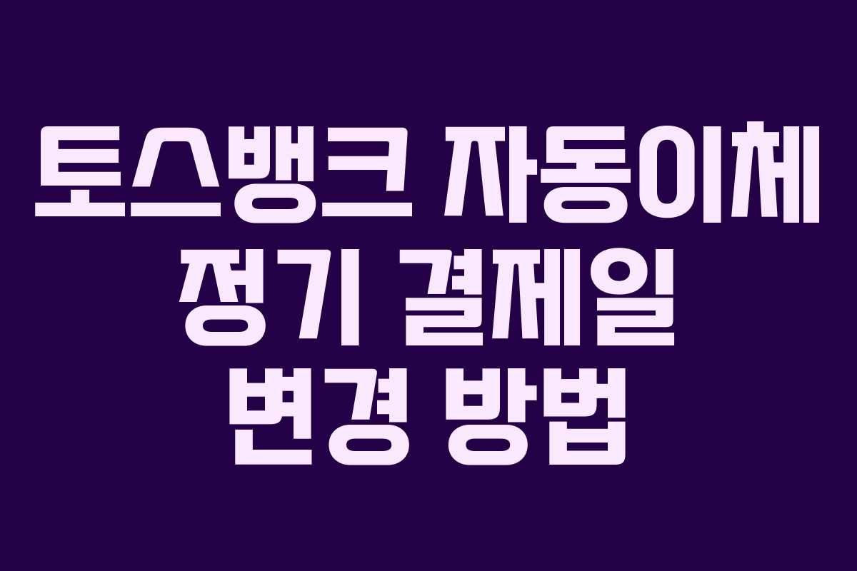 토스뱅크-자동이체-정기-결제일-변경-방법