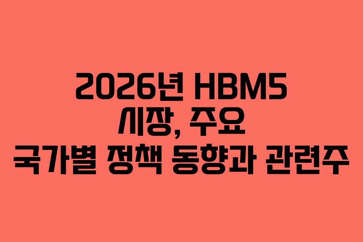 2026년-HBM5-시장,-주요-국가별-정책-동향과-관련주