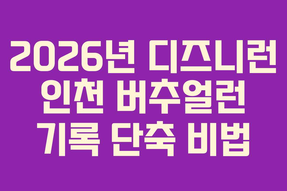 2026년-디즈니런-인천-버추얼런-기록-단축-비법