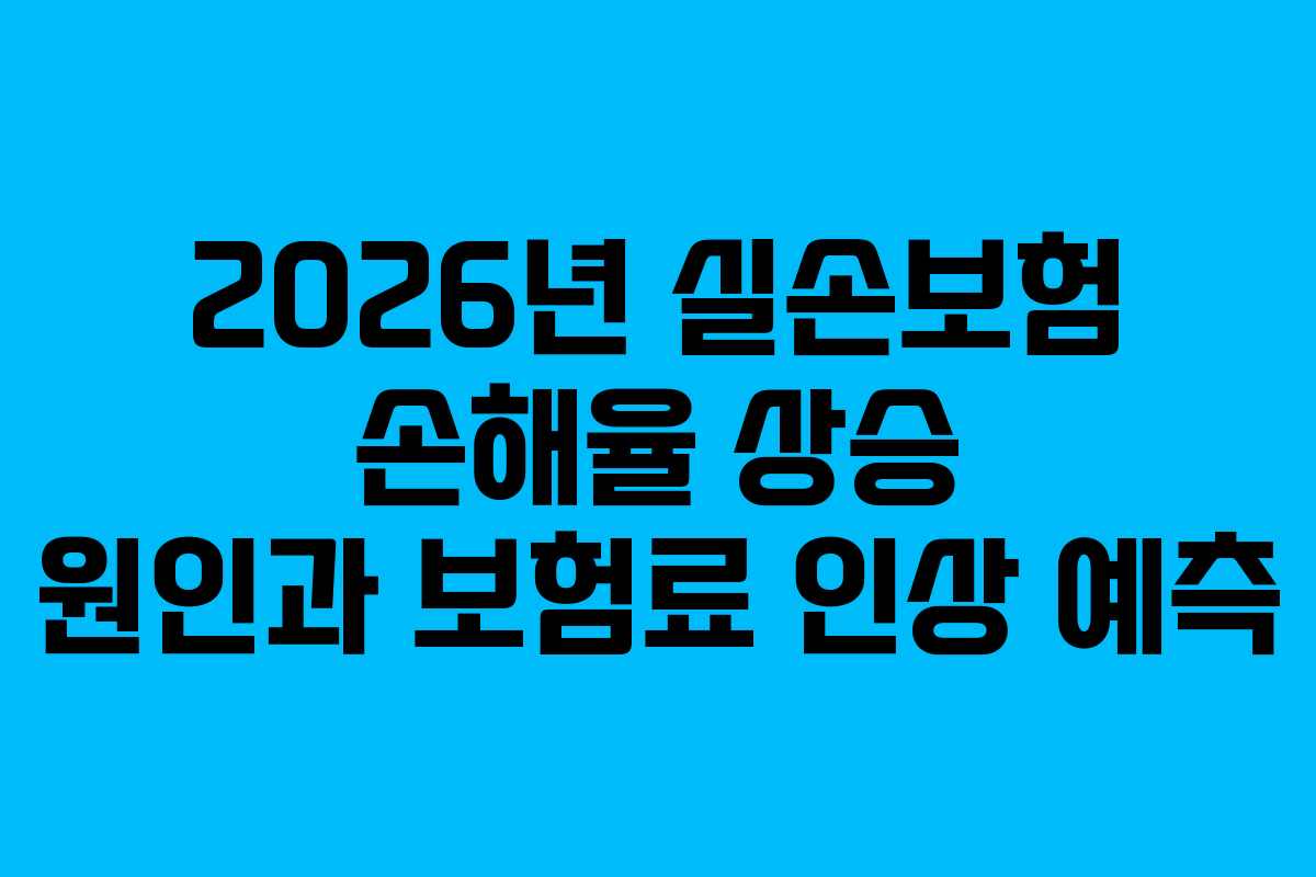 2026년-실손보험-손해율-상승-원인과-보험료-인상-예측