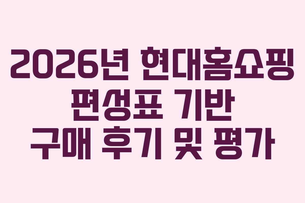 2026년-현대홈쇼핑-편성표-기반-구매-후기-및-평가