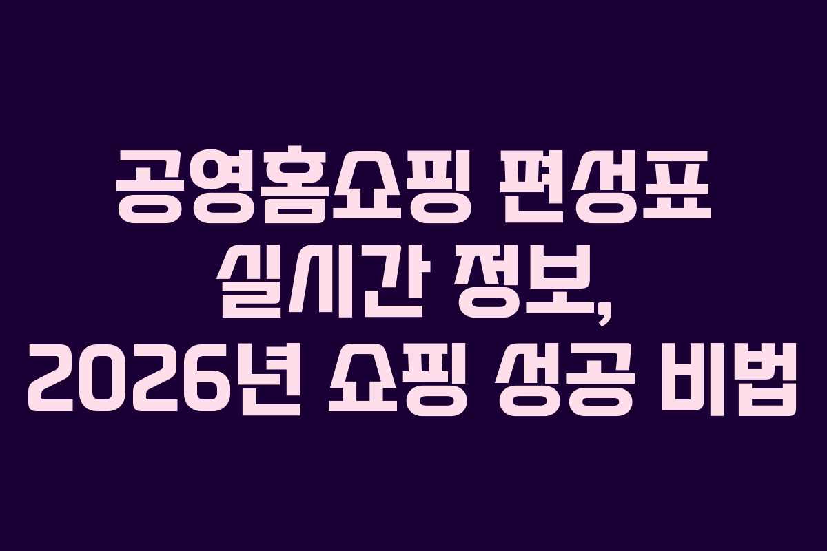 공영홈쇼핑-편성표-실시간-정보,-2026년-쇼핑-성공-비법