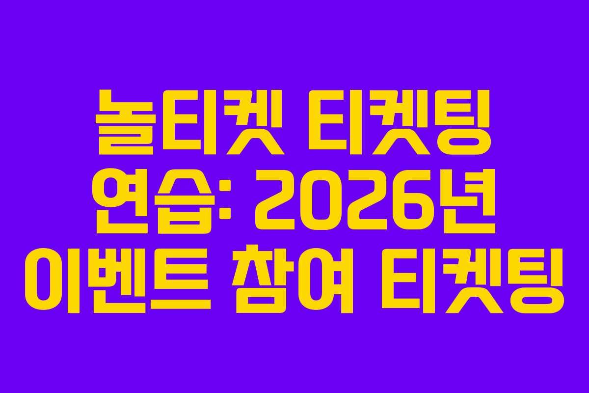 놀티켓-티켓팅-연습-2026년-이벤트-참여-티켓팅