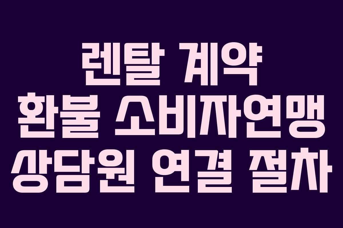 렌탈-계약-환불-소비자연맹-상담원-연결-절차