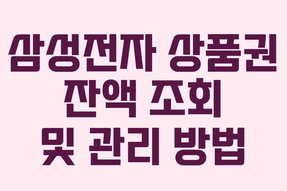 삼성전자-상품권-잔액-조회-및-관리-방법