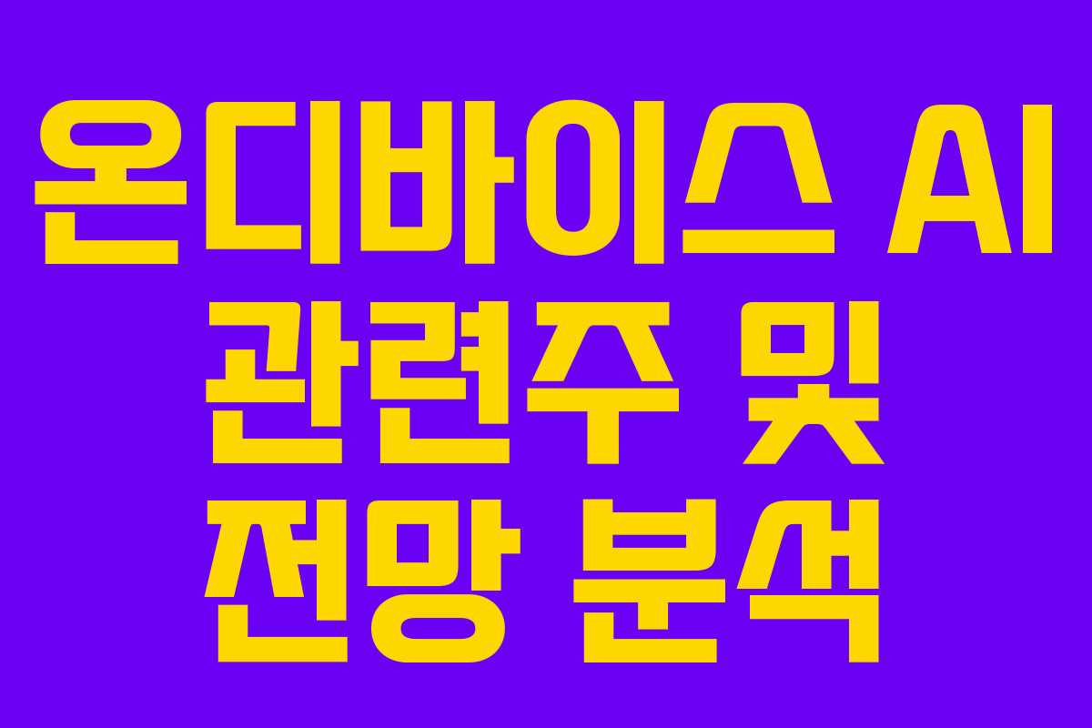 온디바이스-AI-관련주-및-전망-분석
