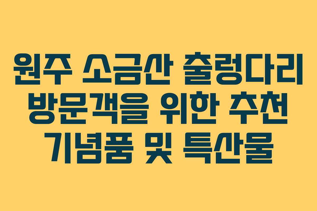 원주-소금산-출렁다리-방문객을-위한-추천-기념품-및-특산물