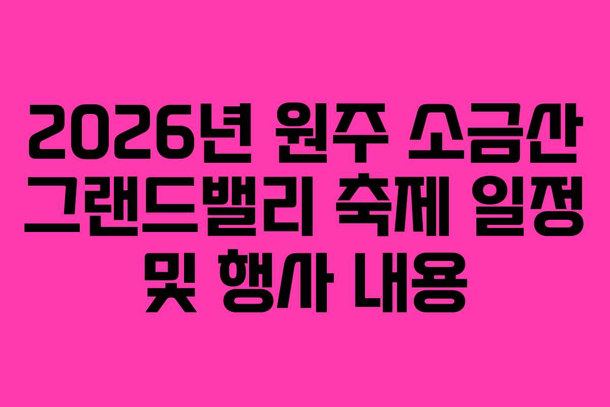 2026년-원주-소금산-그랜드밸리-축제-일정-및-행사-내용