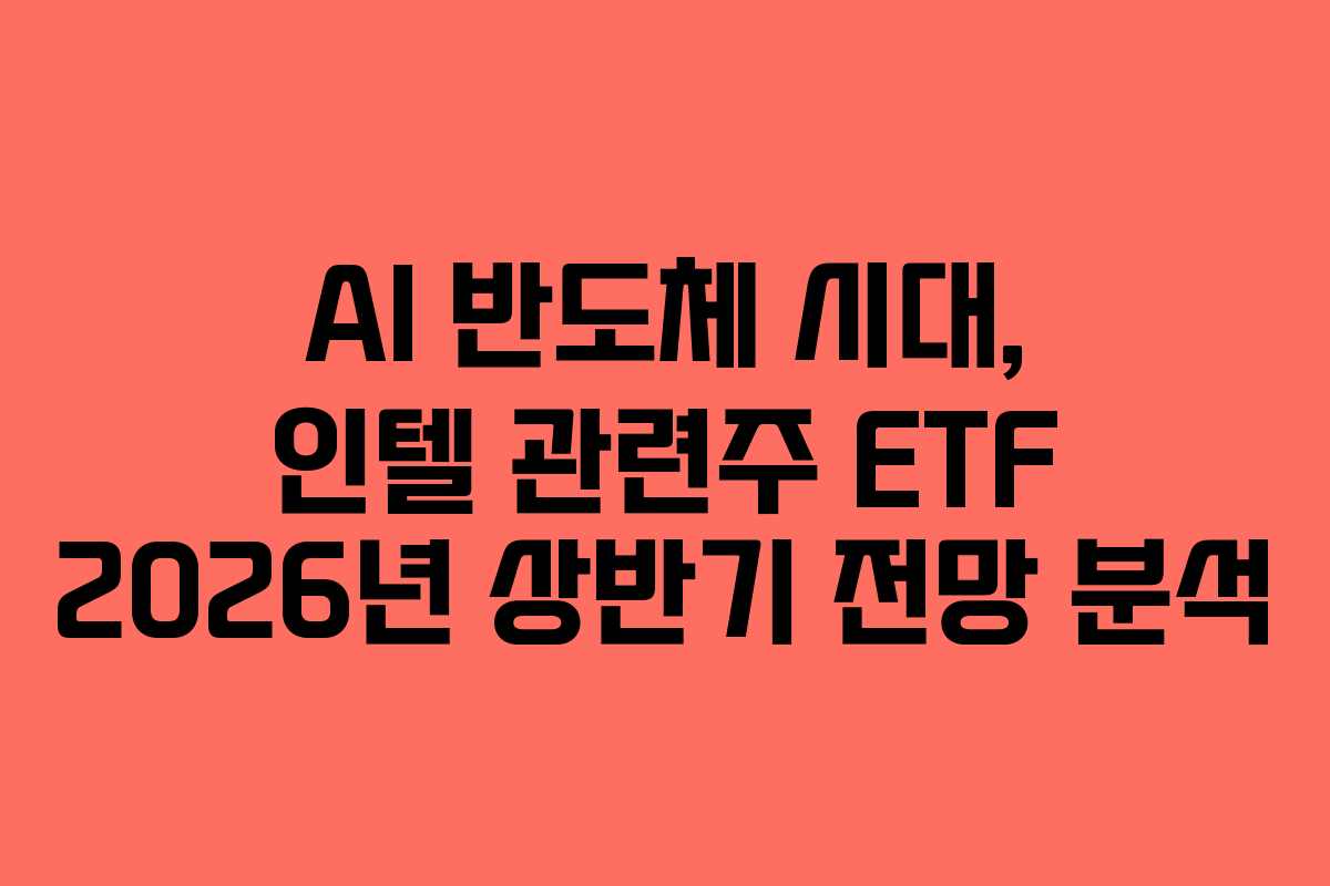 AI-반도체-시대,-인텔-관련주-ETF-2026년-상반기-전망-분석
