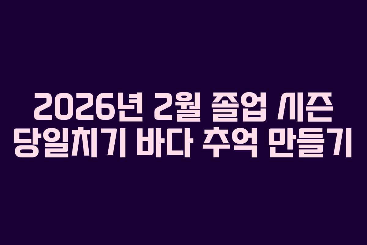 2026년-2월-졸업-시즌-당일치기-바다-추억-만들기