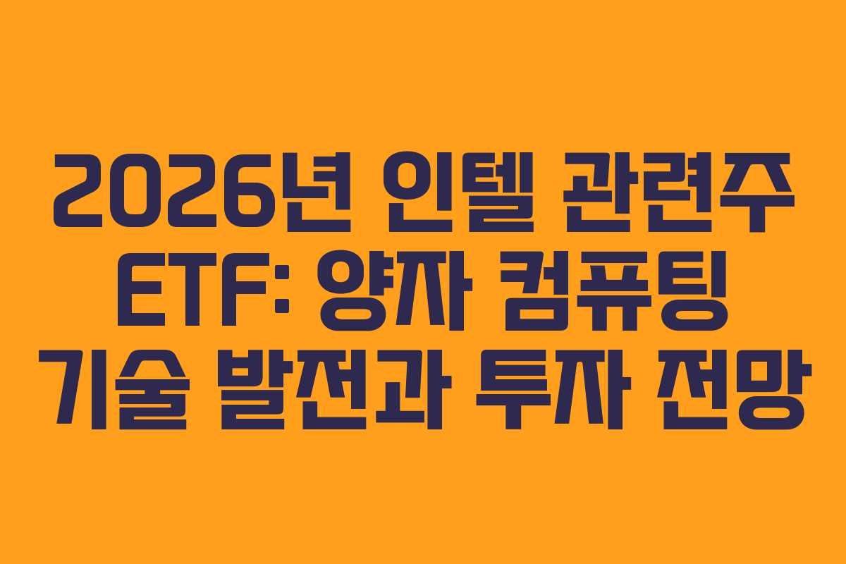 2026년-인텔-관련주-ETF-양자-컴퓨팅-기술-발전과-투자-전망
