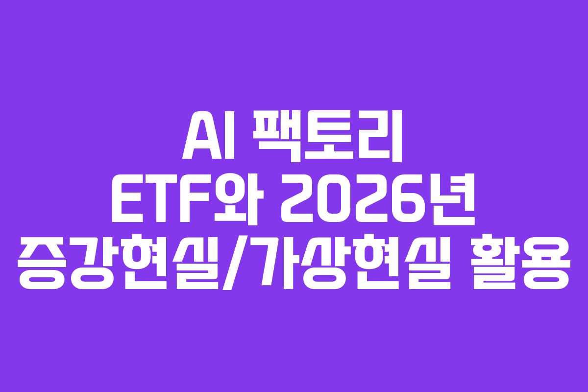 AI-팩토리-ETF와-2026년-증강현실가상현실-활용