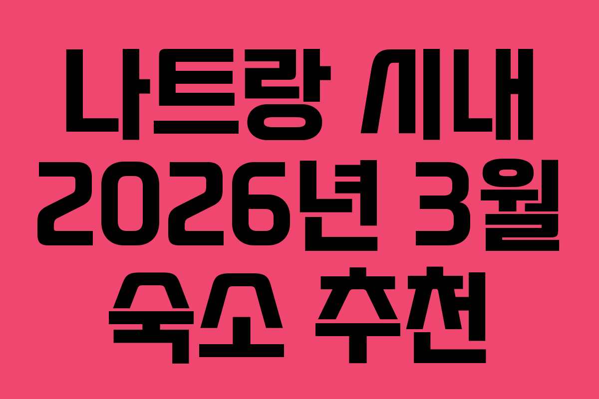 나트랑-시내-2026년-3월-숙소-추천