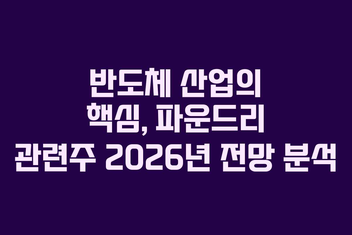 반도체-산업의-핵심,-파운드리-관련주-2026년-전망-분석