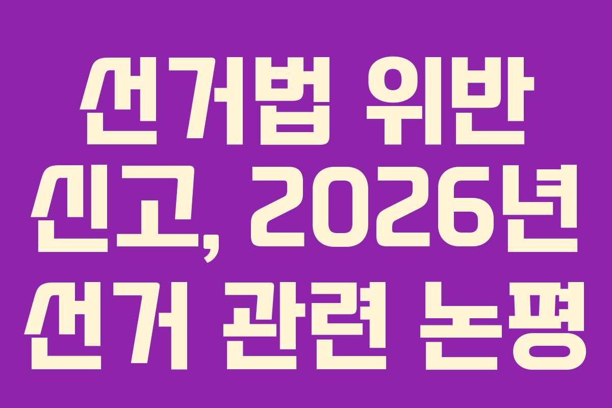 선거법-위반-신고,-2026년-선거-관련-논평