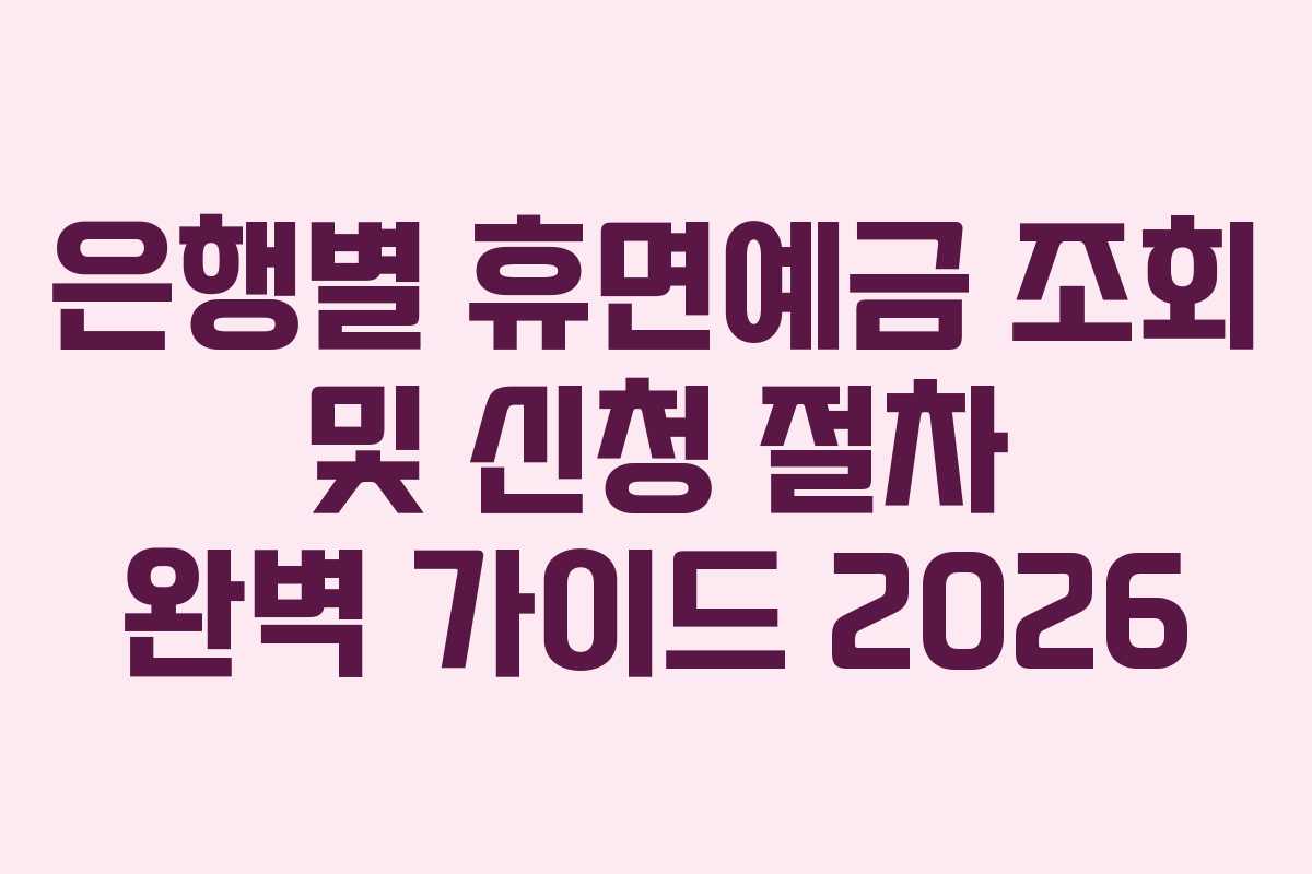 은행별-휴면예금-조회-및-신청-절차-완벽-가이드-2026