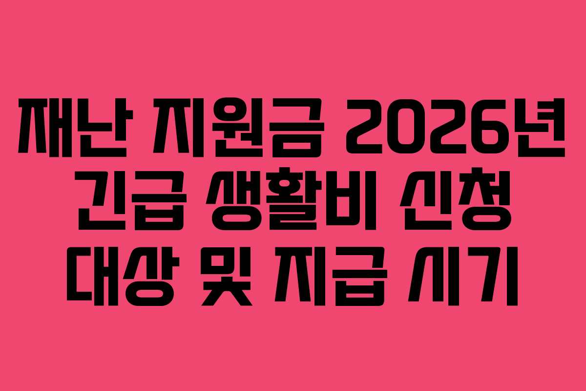 재난-지원금-2026년-긴급-생활비-신청-대상-및-지급-시기