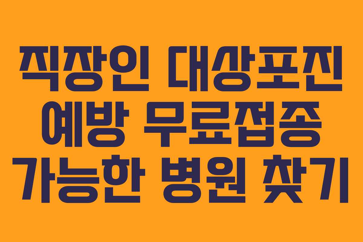 직장인-대상포진-예방-무료접종-가능한-병원-찾기