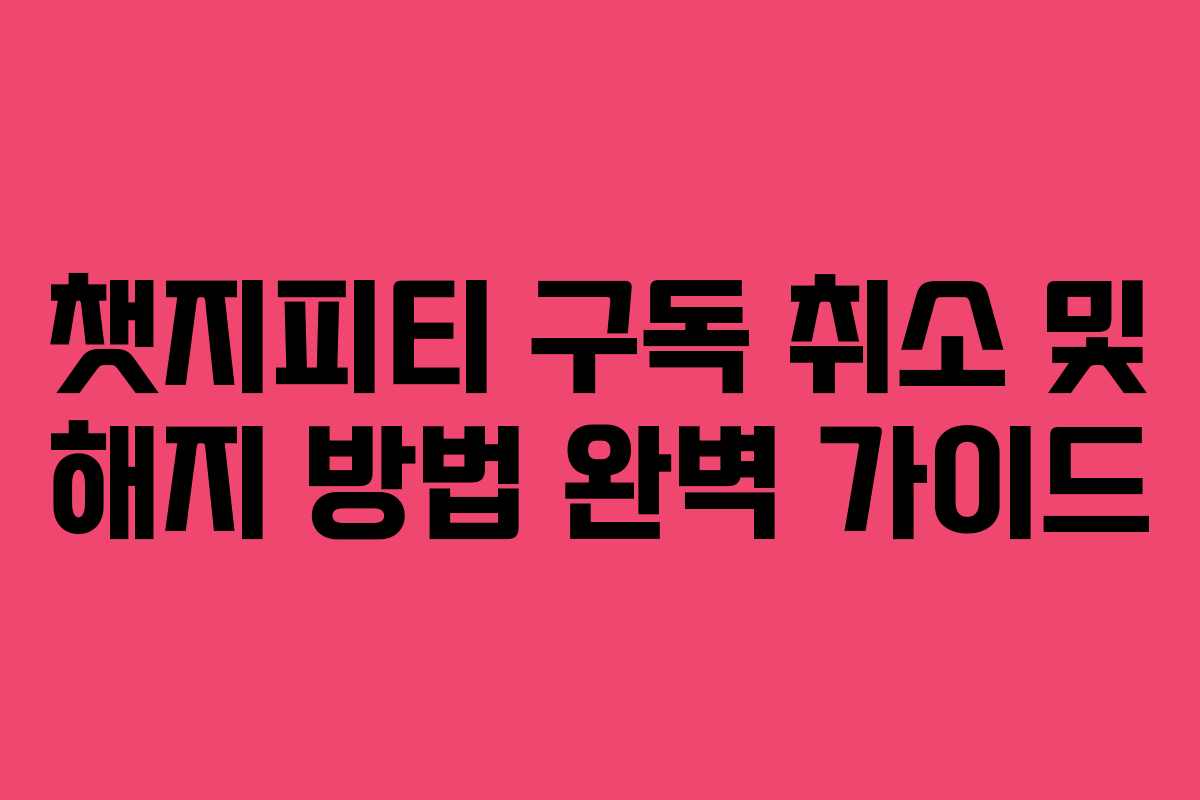챗지피티-구독-취소-및-해지-방법-완벽-가이드
