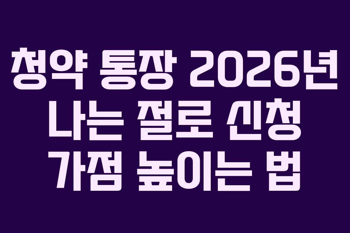 청약-통장-2026년-나는-절로-신청-가점-높이는-법