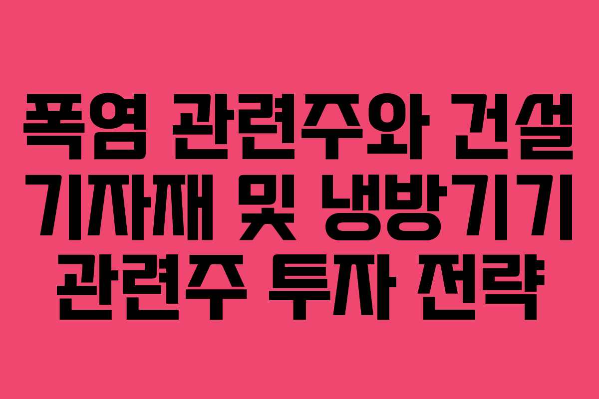 폭염-관련주와-건설-기자재-및-냉방기기-관련주-투자-전략