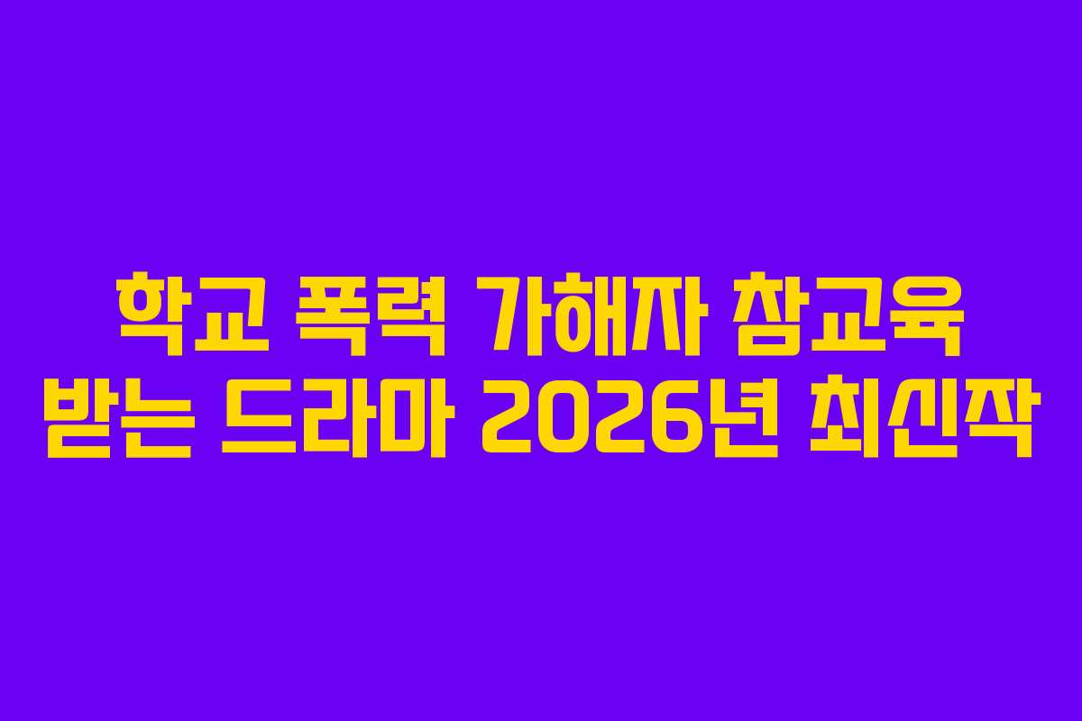 학교-폭력-가해자-참교육-받는-드라마-2026년-최신작