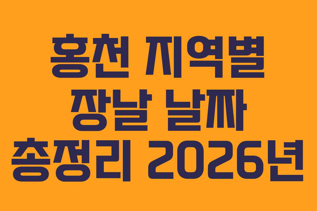 홍천-지역별-장날-날짜-총정리-2026년