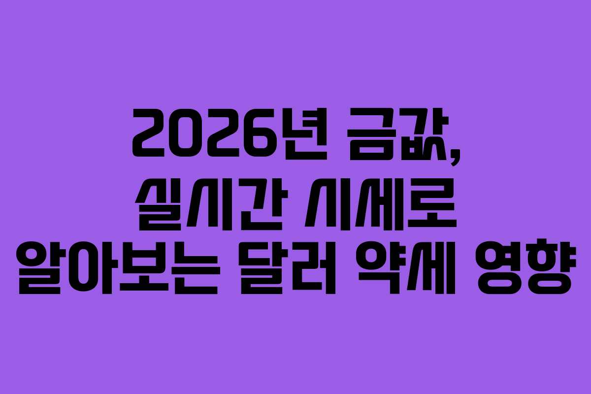 2026년-금값,-실시간-시세로-알아보는-달러-약세-영향