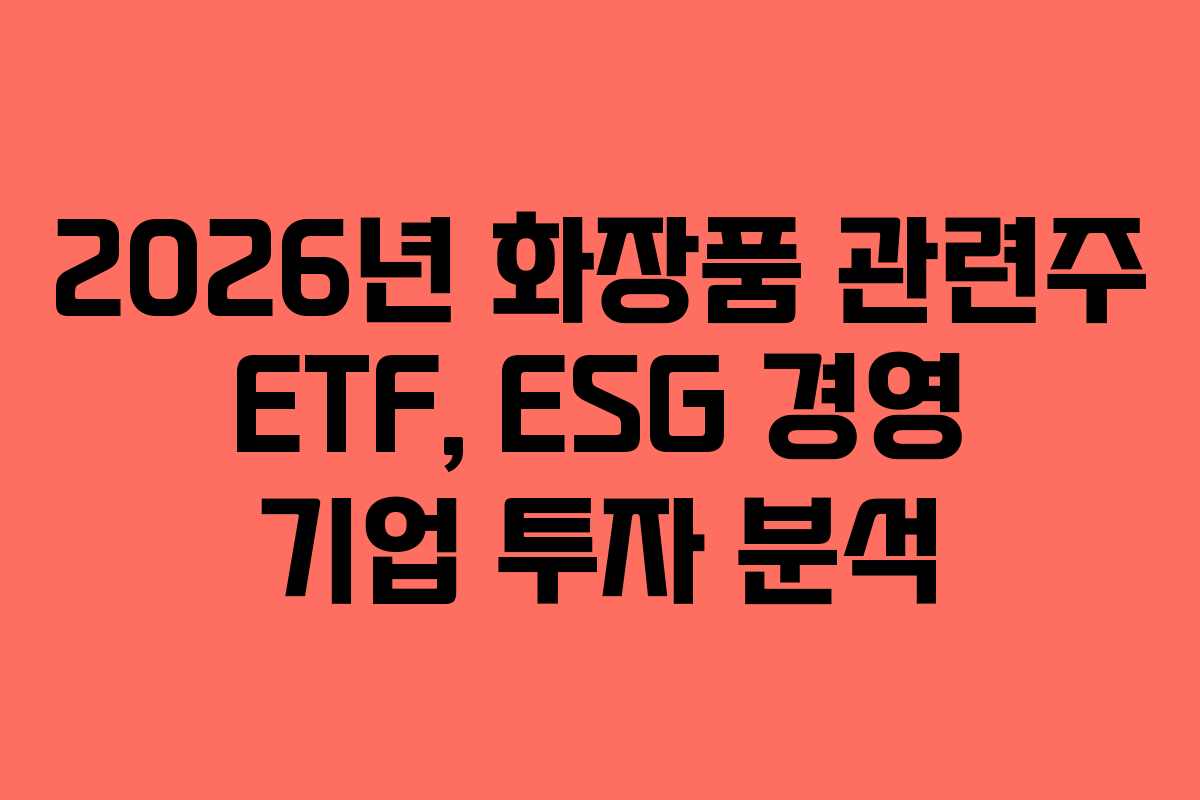 2026년-화장품-관련주-ETF,-ESG-경영-기업-투자-분석