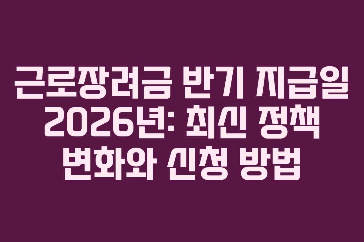 근로장려금-반기-지급일-2026년-최신-정책-변화와-신청-방법