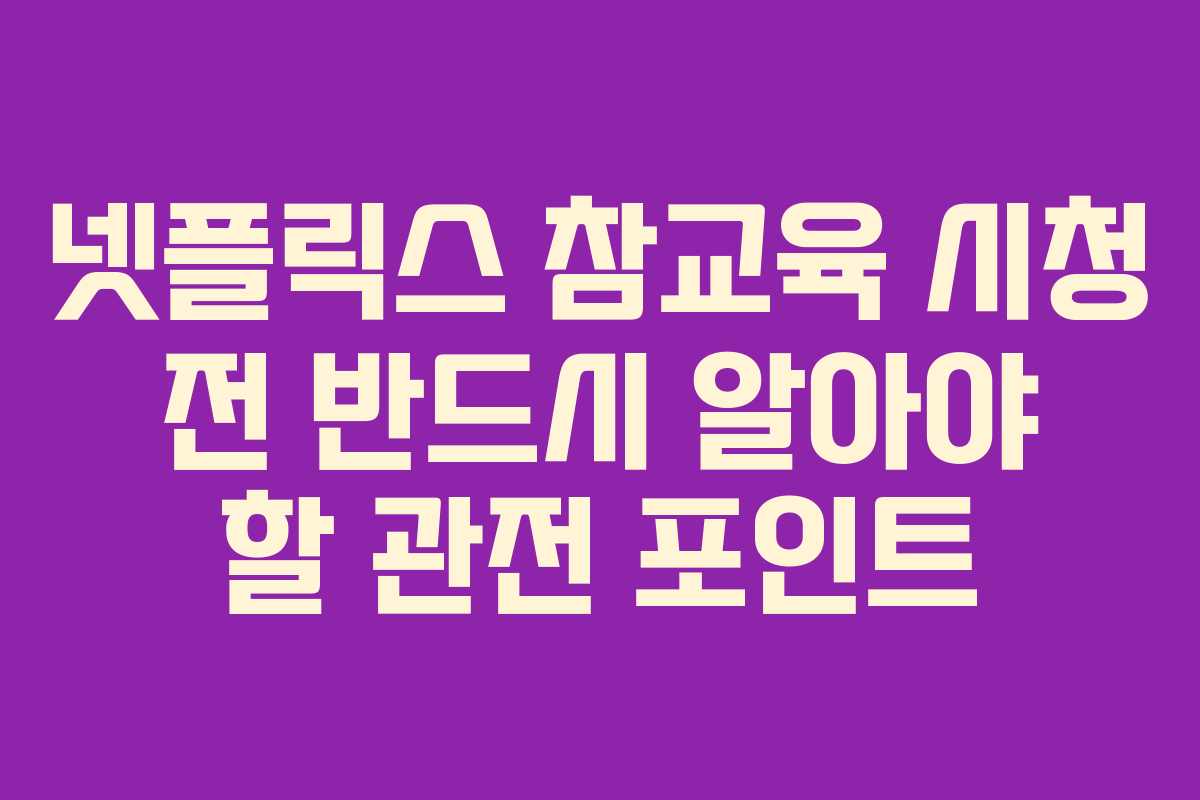 넷플릭스-참교육-시청-전-반드시-알아야-할-관전-포인트