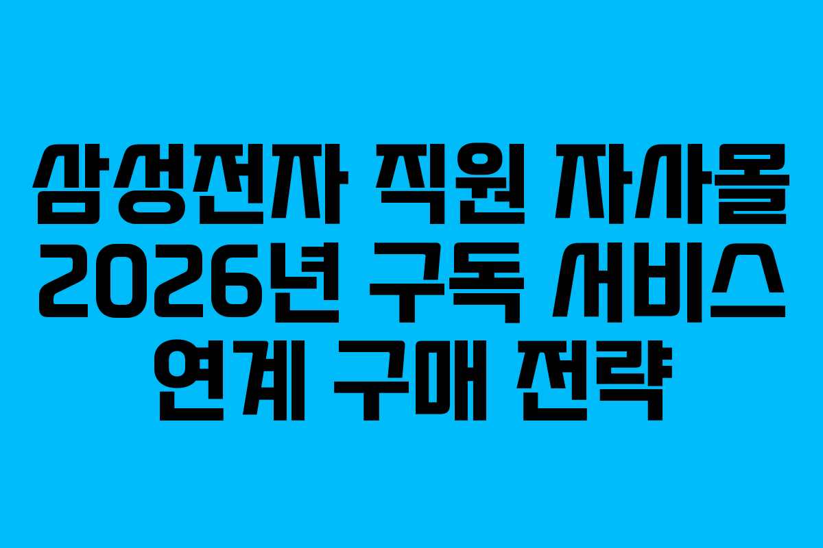 삼성전자-직원-자사몰-2026년-구독-서비스-연계-구매-전략
