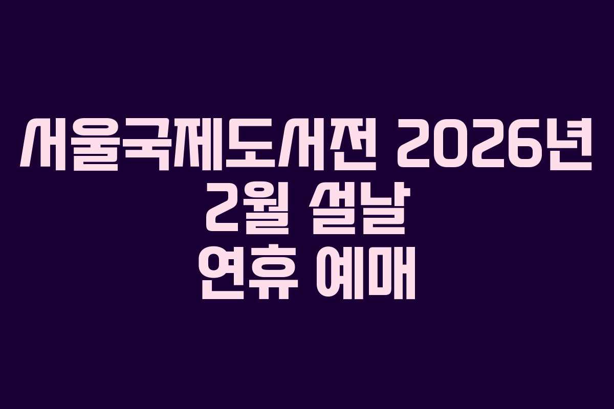 서울국제도서전-2026년-2월-설날-연휴-예매