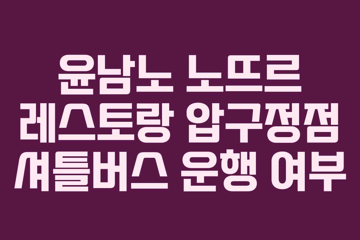 윤남노-노뜨르-레스토랑-압구정점-셔틀버스-운행-여부