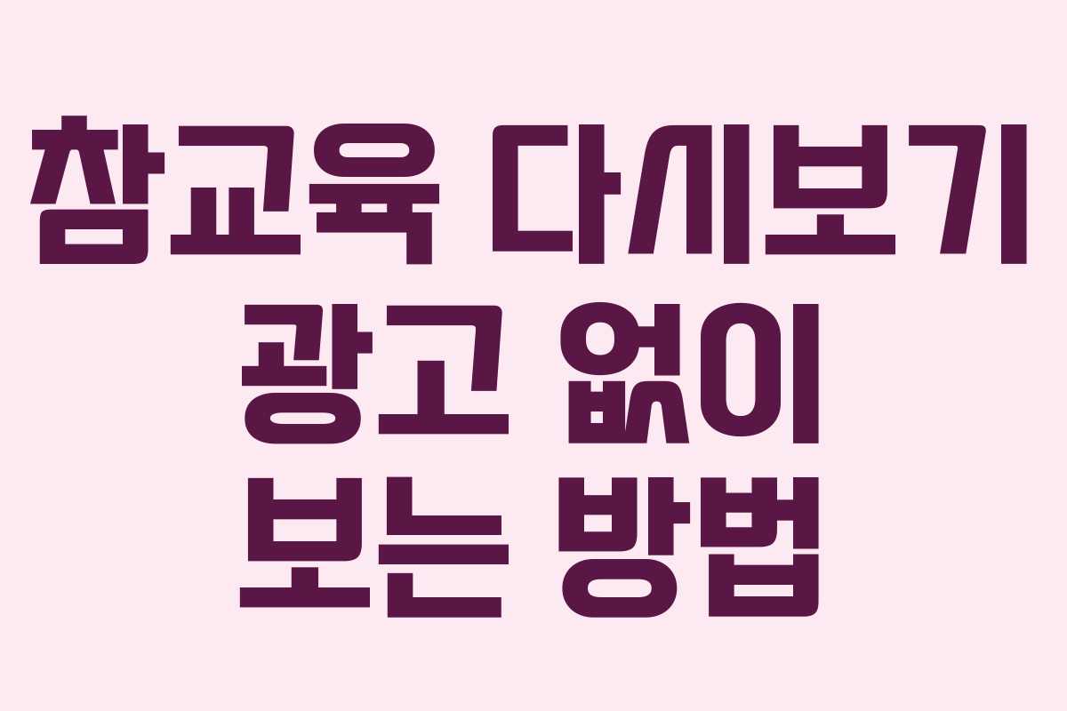 참교육-다시보기-광고-없이-보는-방법
