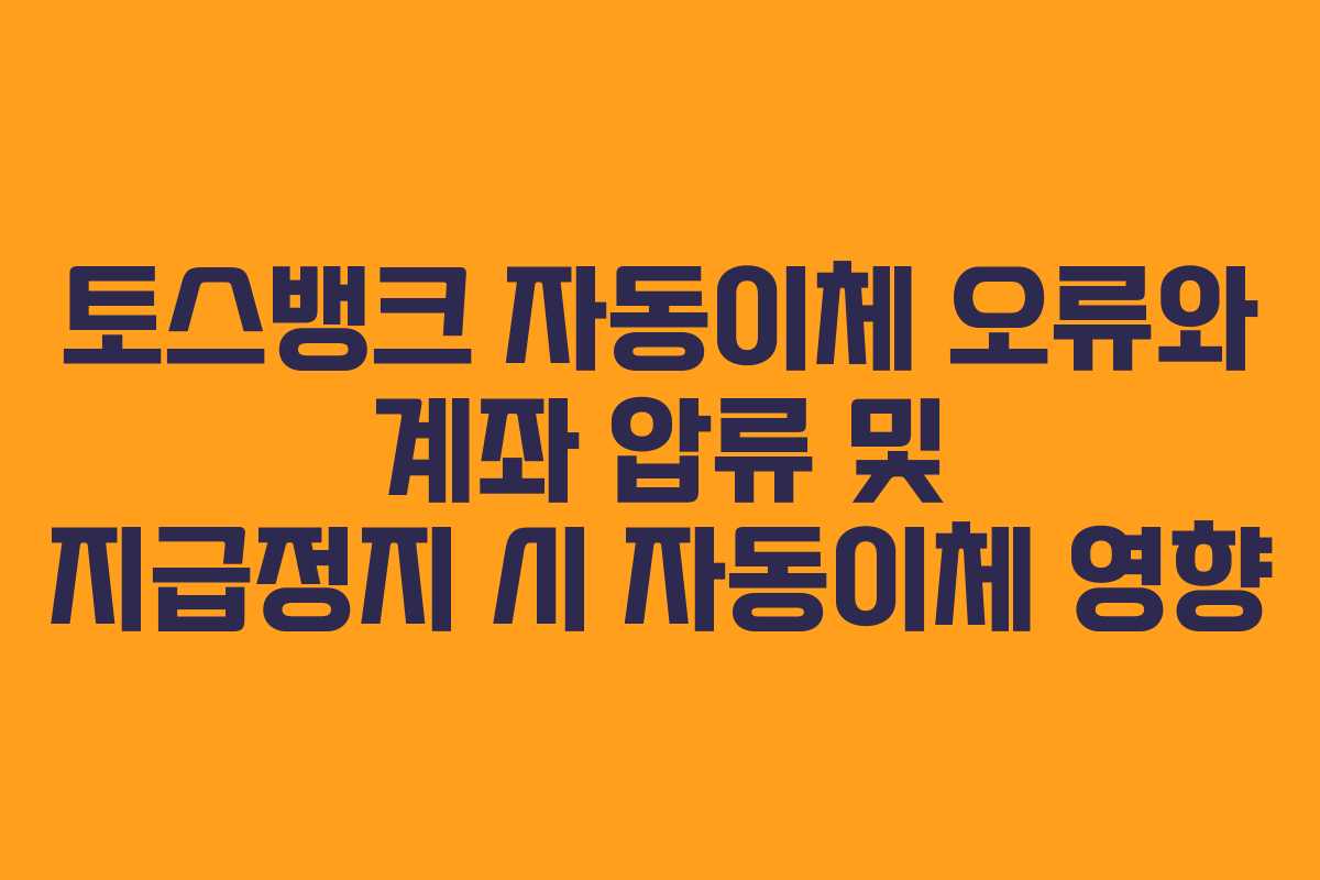 토스뱅크-자동이체-오류와-계좌-압류-및-지급정지-시-자동이체-영향