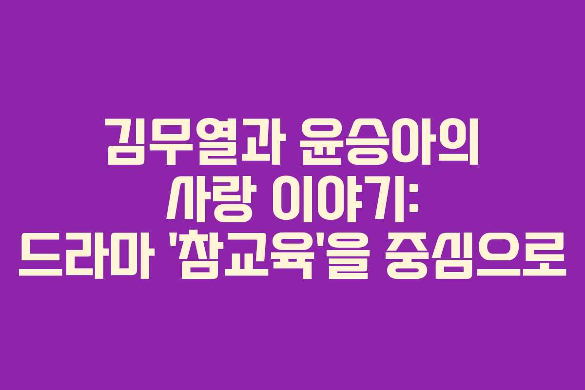 김무열과-윤승아의-사랑-이야기-드라마-'참교육'을-중심으로