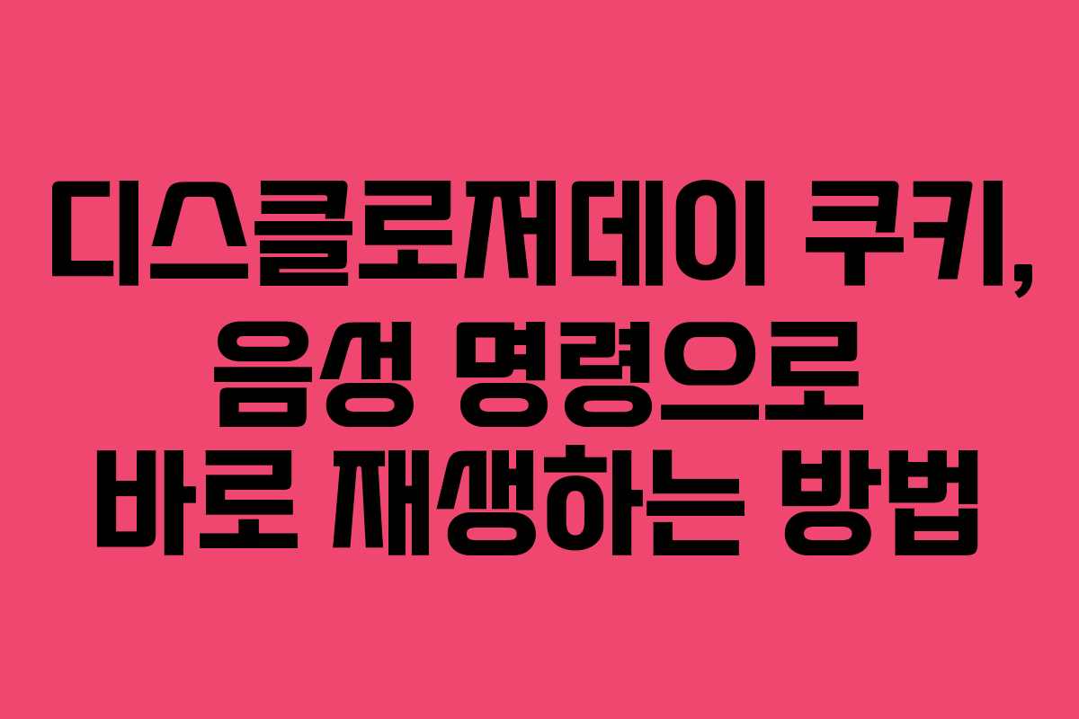 디스클로저데이-쿠키,-음성-명령으로-바로-재생하는-방법