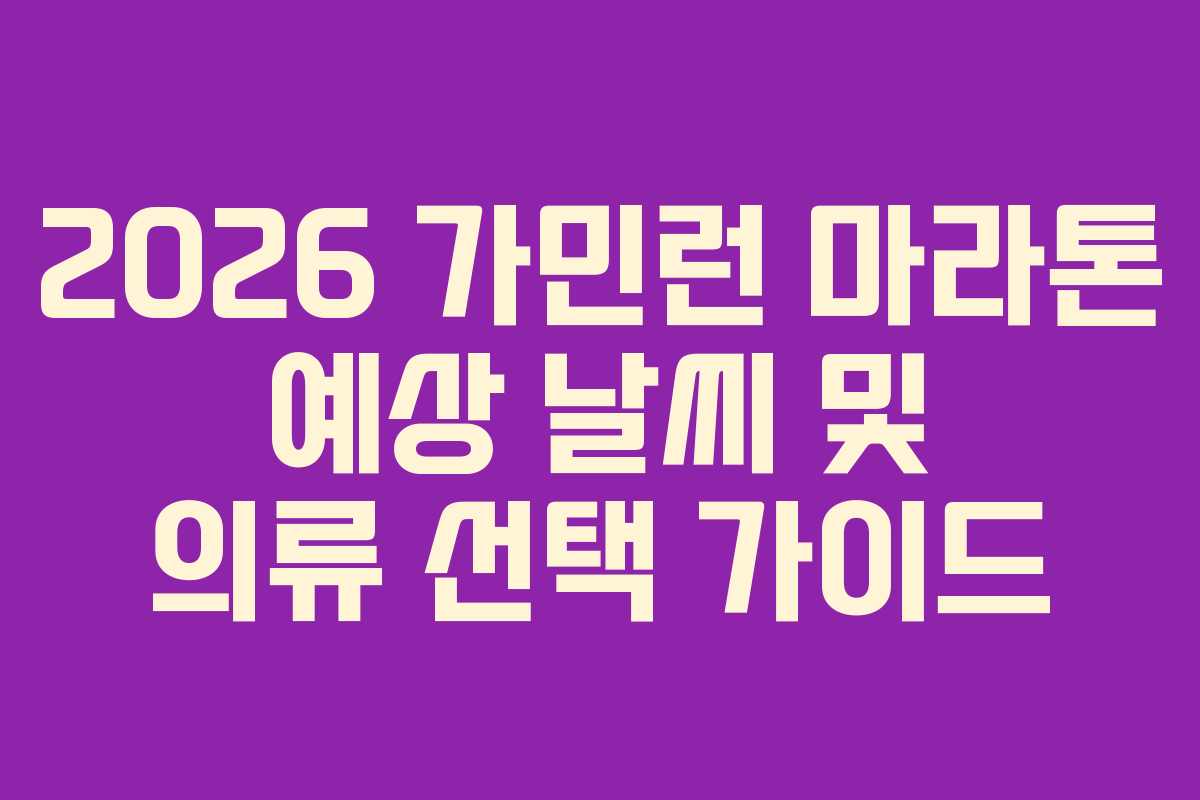 2026-가민런-마라톤-예상-날씨-및-의류-선택-가이드