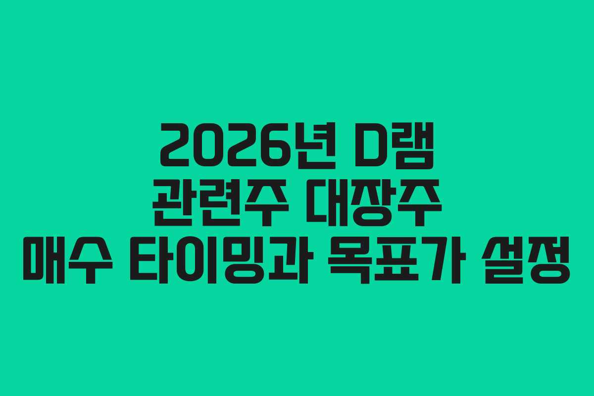 2026년-D램-관련주-대장주-매수-타이밍과-목표가-설정