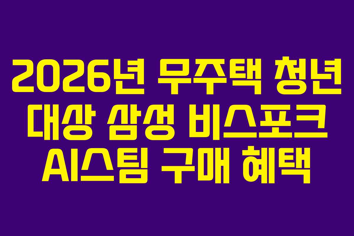 2026년-무주택-청년-대상-삼성-비스포크-AI스팀-구매-혜택