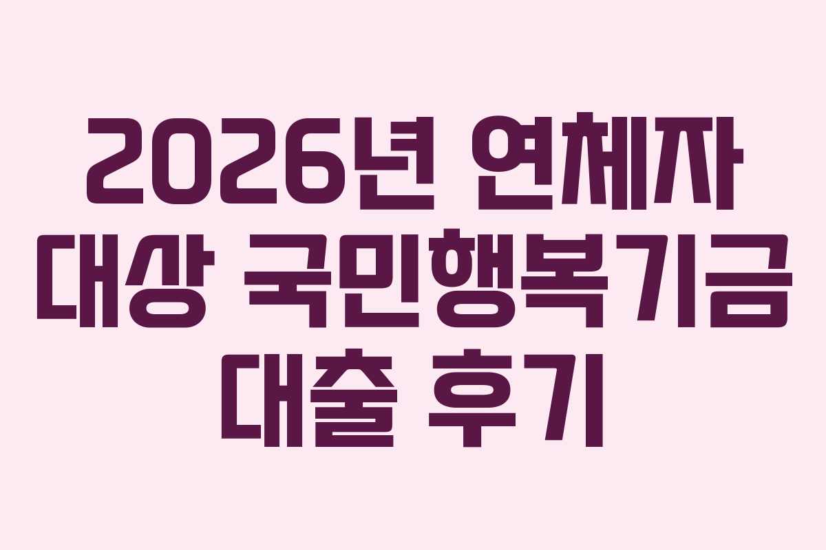 2026년-연체자-대상-국민행복기금-대출-후기