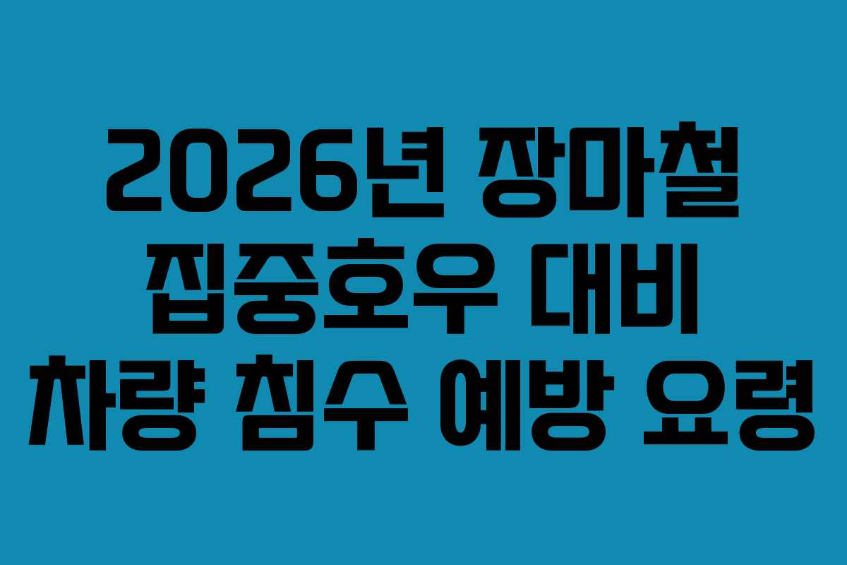 2026년-장마철-집중호우-대비-차량-침수-예방-요령