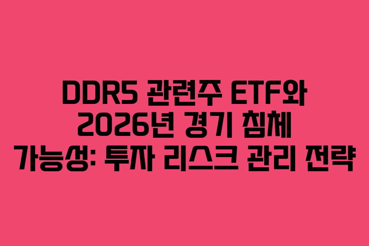 DDR5-관련주-ETF와-2026년-경기-침체-가능성-투자-리스크-관리-전략
