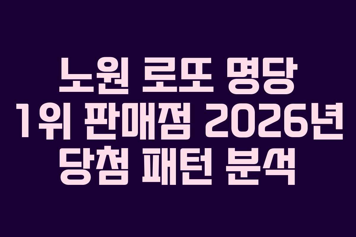 노원-로또-명당-1위-판매점-2026년-당첨-패턴-분석