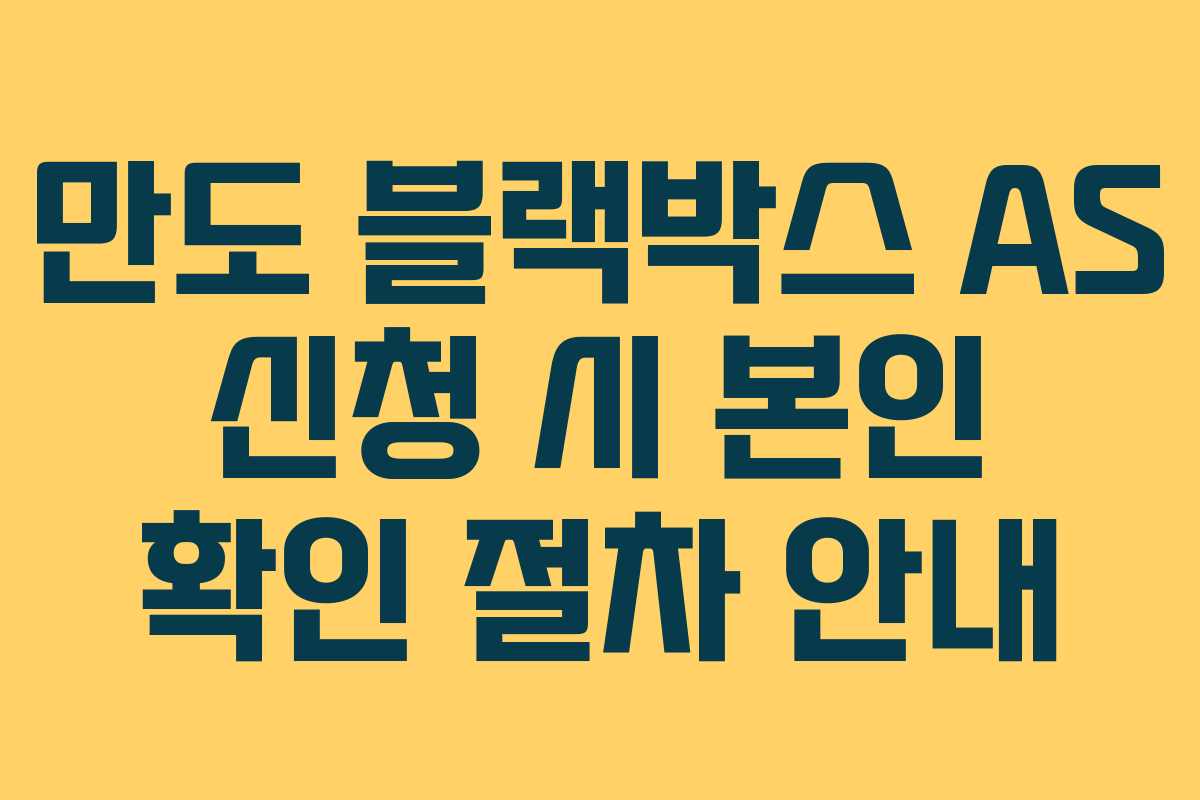 만도-블랙박스-AS-신청-시-본인-확인-절차-안내