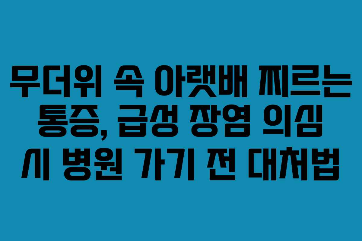 무더위-속-아랫배-찌르는-통증,-급성-장염-의심-시-병원-가기-전-대처법