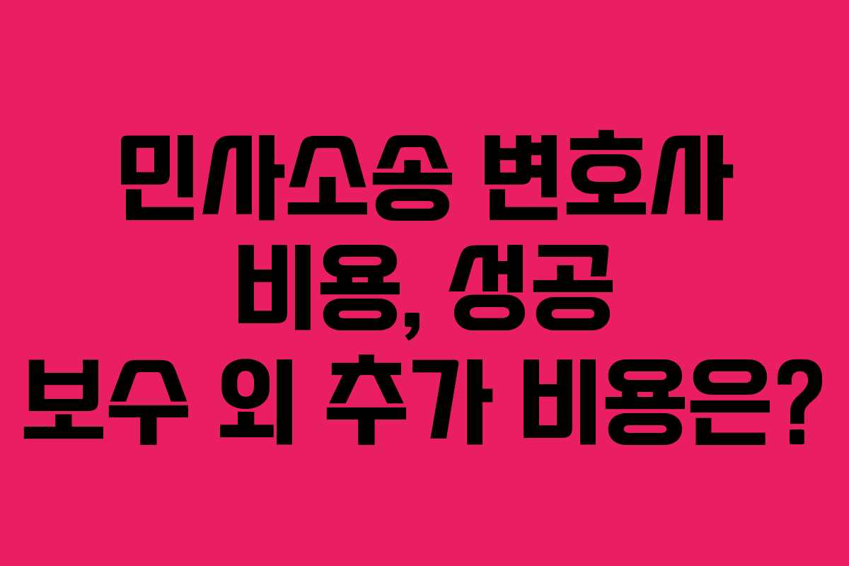 민사소송-변호사-비용,-성공-보수-외-추가-비용은